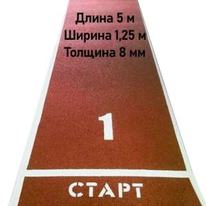 Купить Дорожка для разбега 5 м х 1,25 м. Толщина 8 мм в Оренбурге 