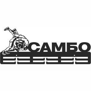 Купить Медальница Самбо серия Стандарт в Оренбурге 