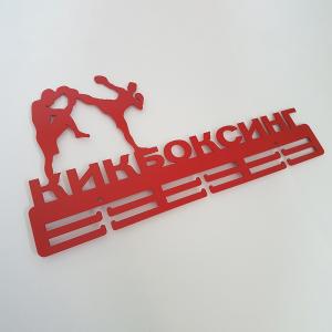 Купить Медальница Кикбоксинг серия Стандарт в Оренбурге 